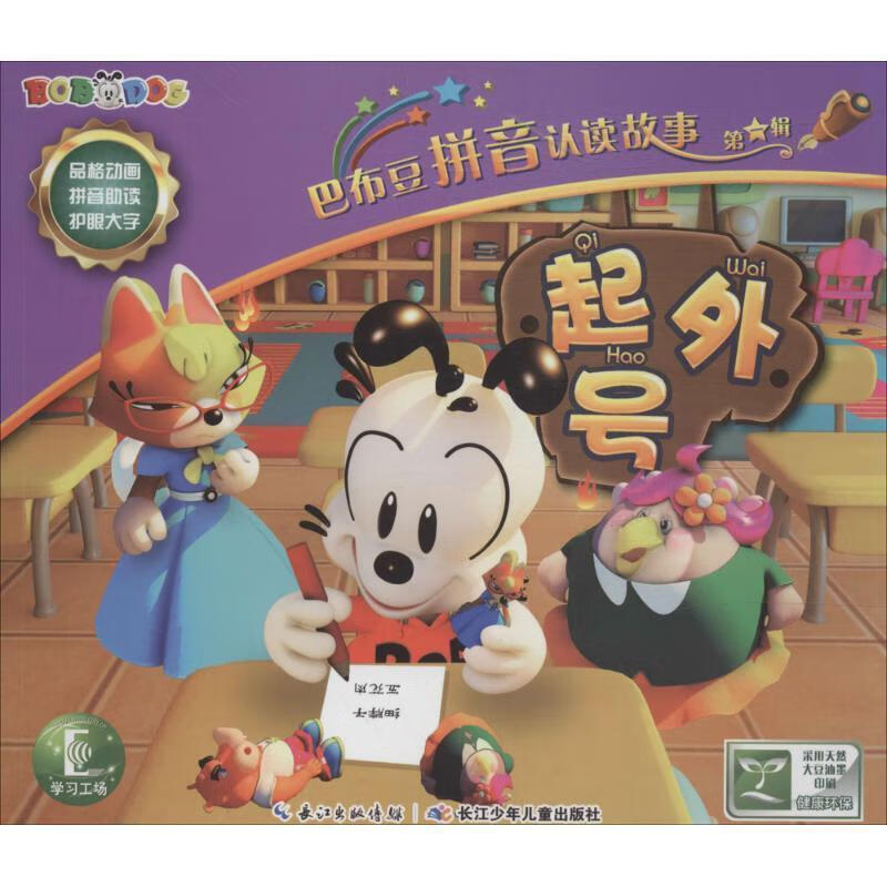 巴布豆拼音认读故事·第1辑:起外号【稀缺图书,放心购买】