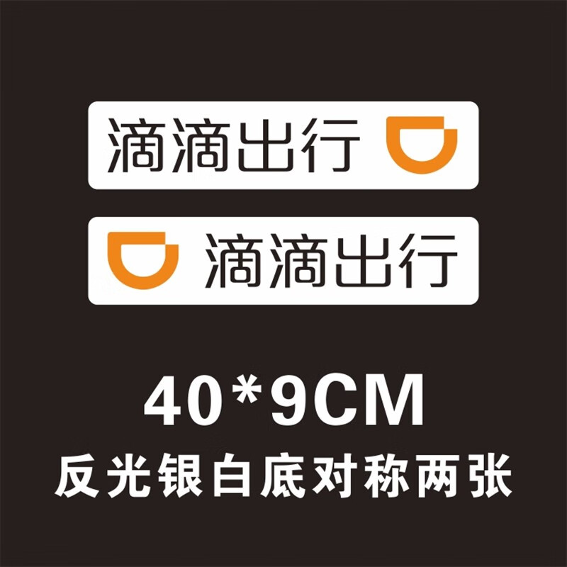 星舵车司机专用磁性滴滴车贴磁铁新款快车出行磁力贴专车磁吸贴纸定制