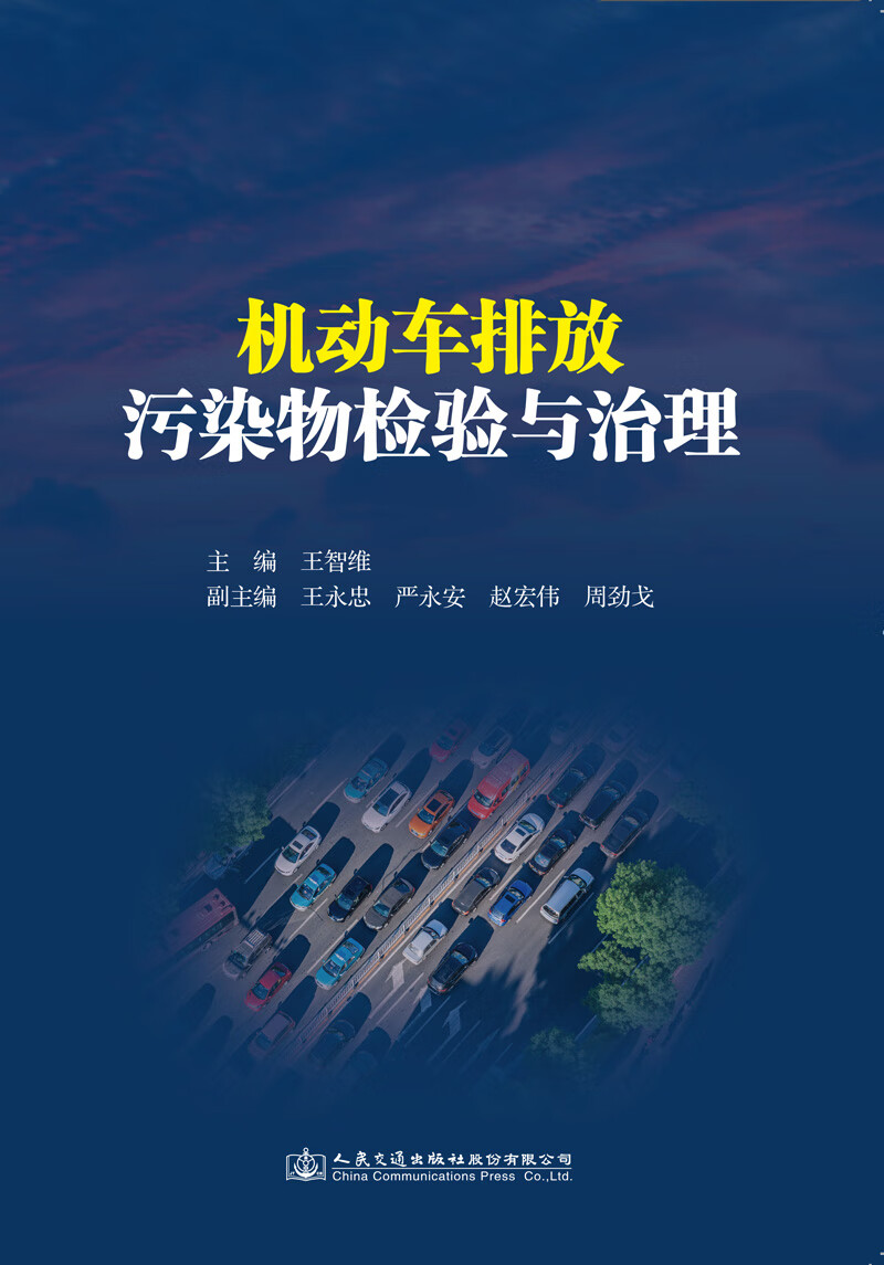 机动车排放污染物检验与治理