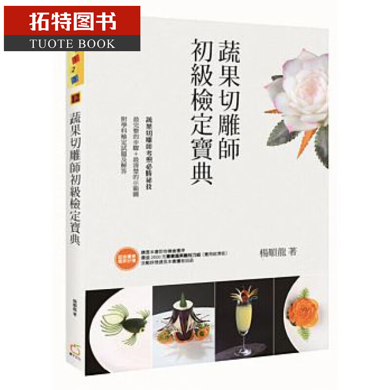 现货 ：蔬果切雕师初级检定宝典橘子