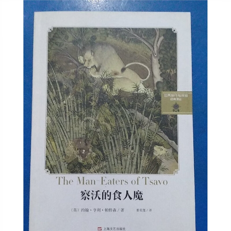 原版旧书:察沃的食人魔,约翰·亨利·帕特森,9787532147625 标准