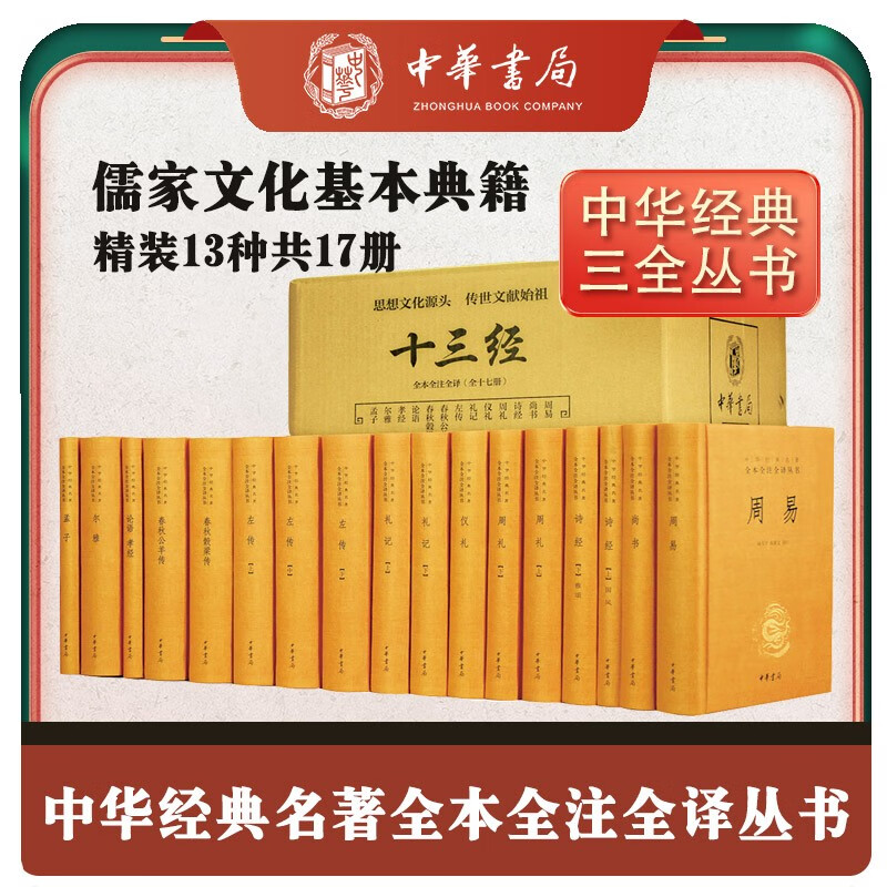 十三经（全本全注全译·共17册） 三全本精装无删减中华书局中华经典名著全本全注全译