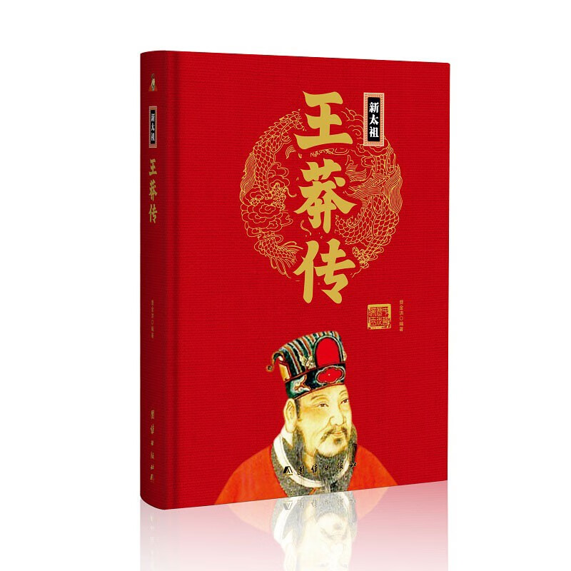 新太祖王莽传(精)中华历代帝王传新版