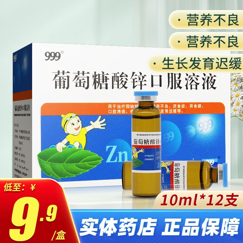 三九999葡萄糖酸锌口服溶液价格走势及用户评测