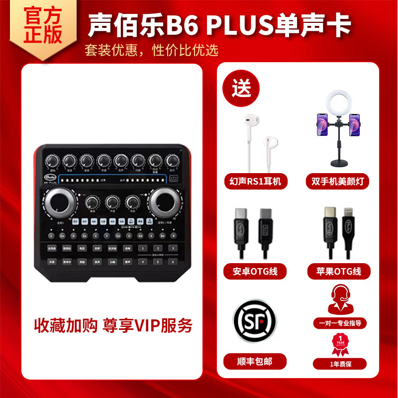 幻声官方正版 声佰乐B6plus手机电脑通用直播声卡套装网红唱歌麦克风 声佰乐B6PLUS单卡