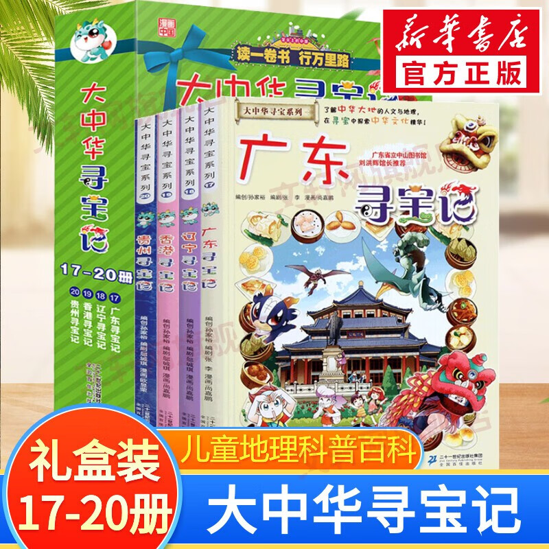 二十一世纪出版社官方授权】大中华寻宝记全套系列 非34册内蒙古黑龙江新疆海南秦朝寻宝记 全套17-20册 广东+辽宁+香港+贵州寻宝记