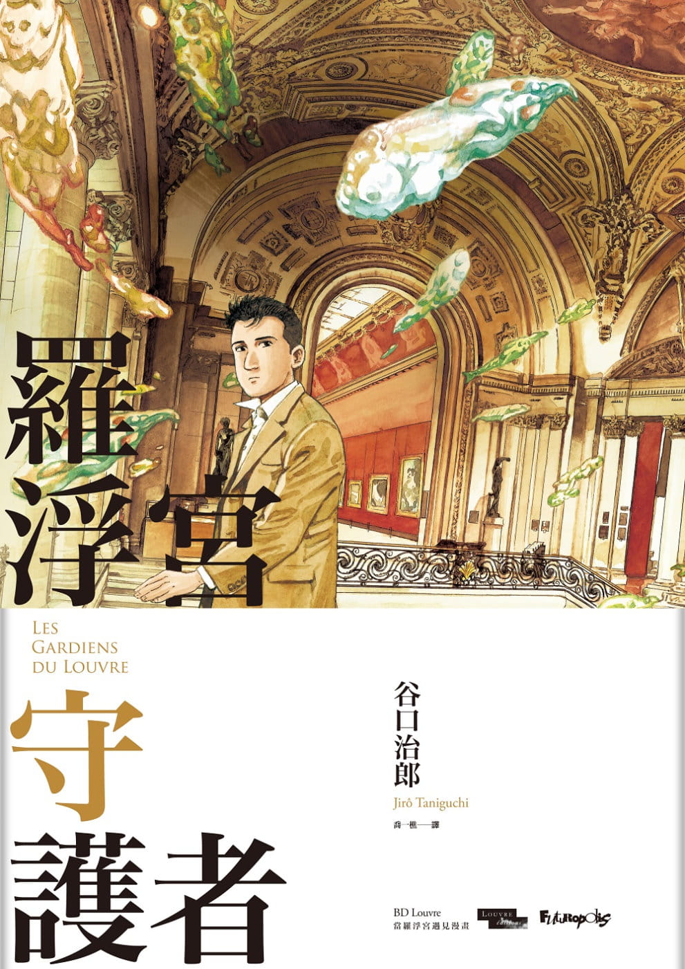 现货 台版漫画书 谷口治郎罗浮宫守护者 大辣