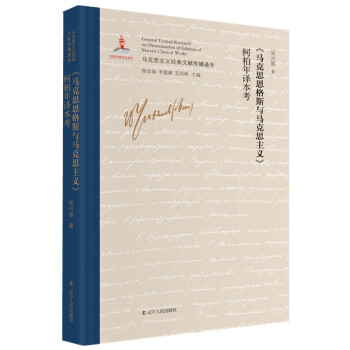 《马克思恩格斯与马克思主义