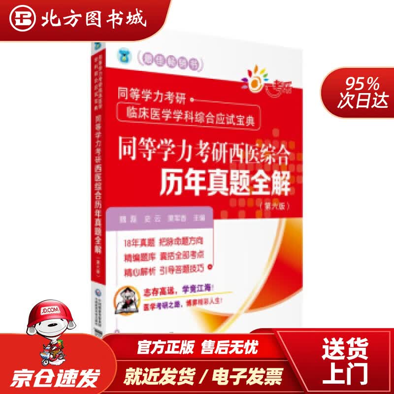 【正版现货】同等学力考研西医综合历年真题全解（第六版）同等学力考研临床医学学科综合应试宝典魏磊,史云,栗军香 北方图书城