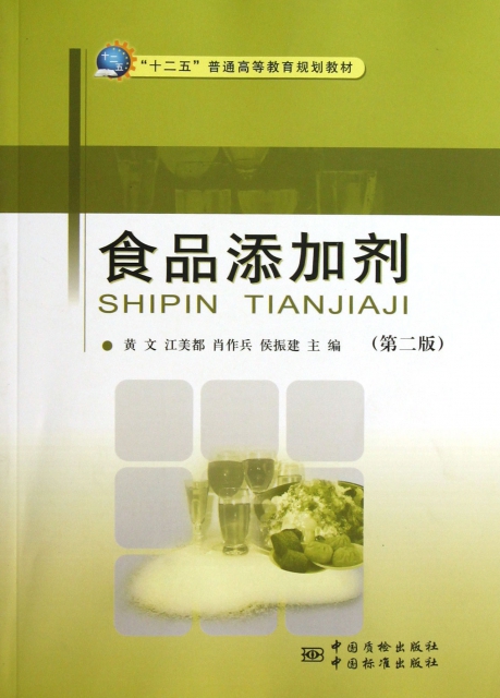 食品添加剂（第二版） 正版
