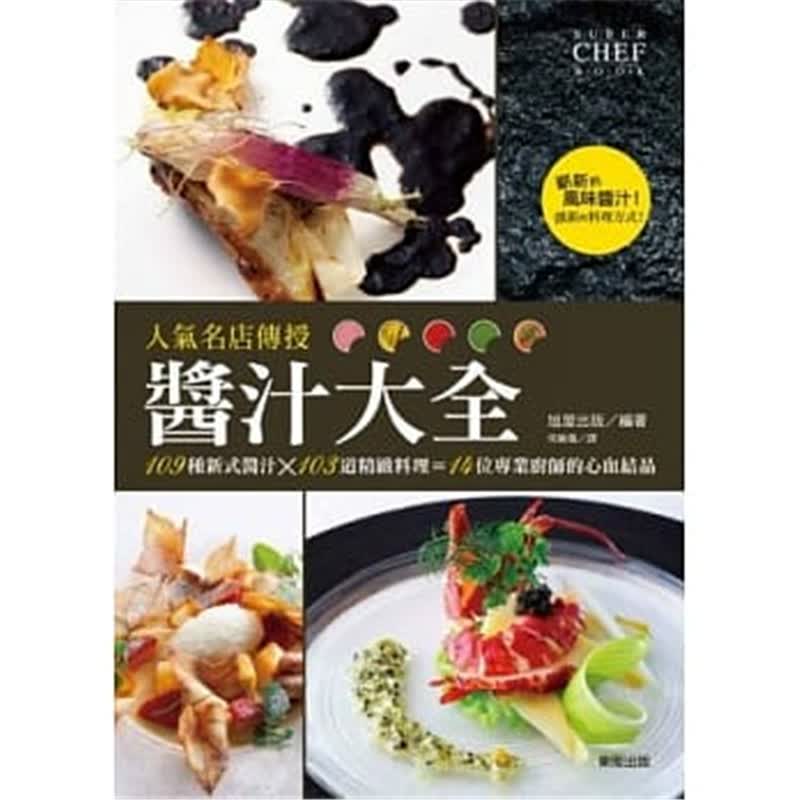 现货 正版 原版进口图书 《人气名店传授酱汁大全》14[旭屋]*0.7kg