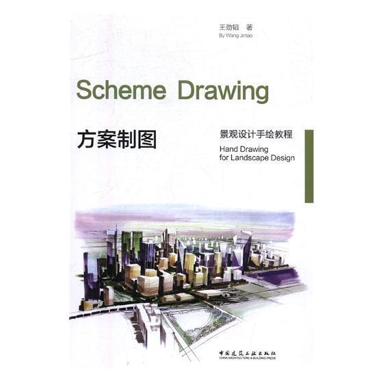 方案制图王劲韬中国建筑工业出版社9787112210428 建筑书籍
