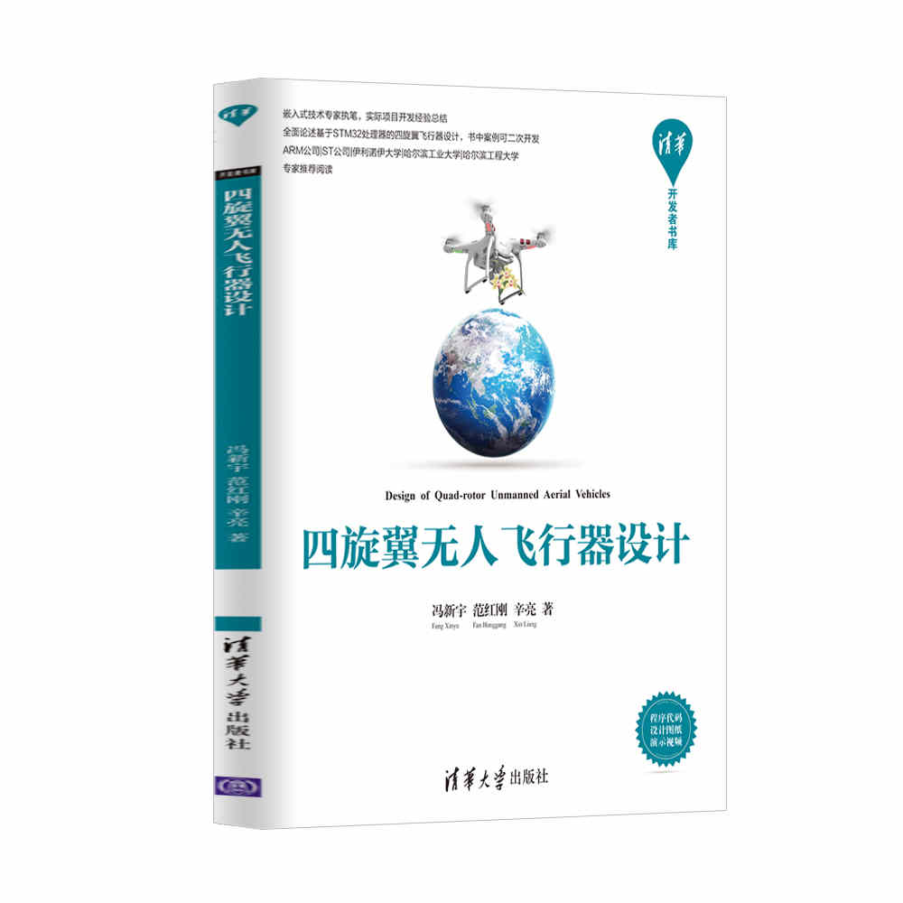 四旋翼无人飞行器设计 冯新宇,范红刚,辛亮 清华大学出版社