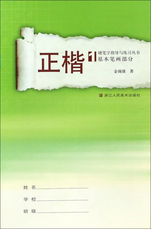 正楷(1基本笔画部分)/硬笔字指导与练习丛书