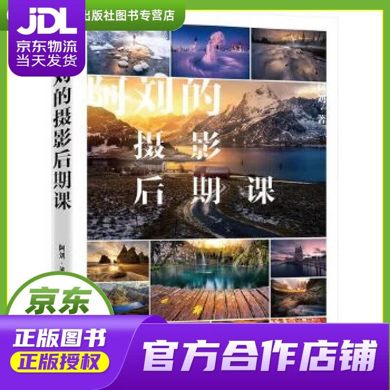 【正版图书 京东配送】阿刘的摄影后期课 阿刘 电子工业出版社