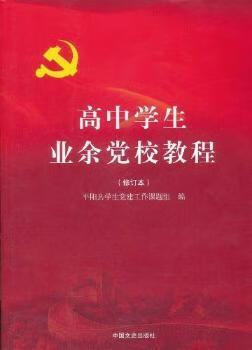 高中学生业余党校教程政治/军事/各国共产党温从碧主编9787503430220中国文史出版社