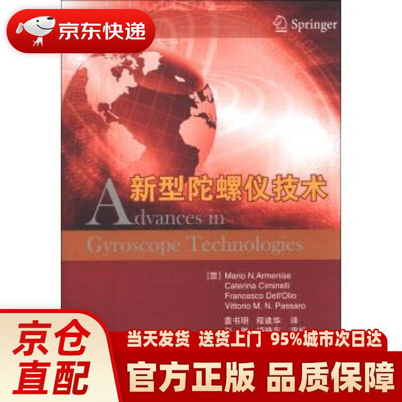 【新华正版图书】新型陀螺仪技术 阿尔梅尼塞 (Armenise M.N.), 等, 袁书明,