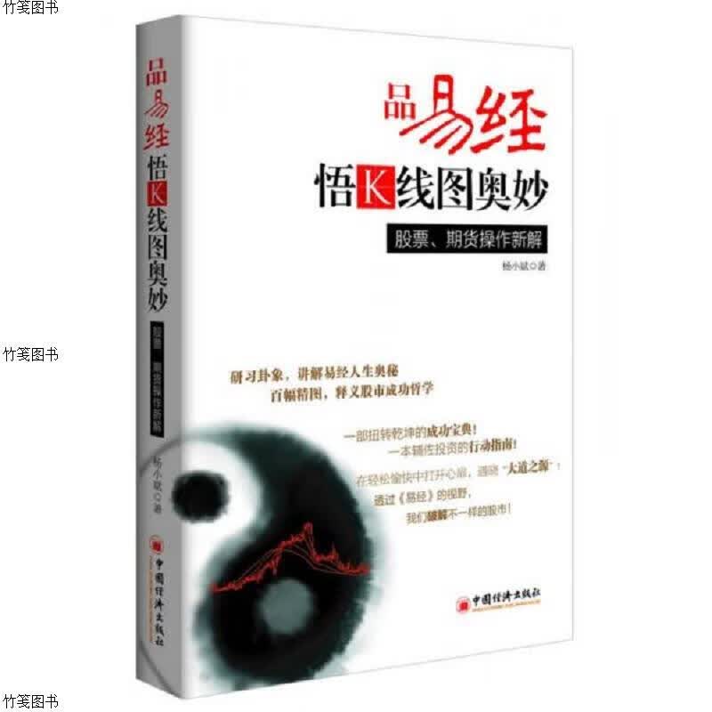 品易经,悟K线图奥妙：股票期货操作新解
