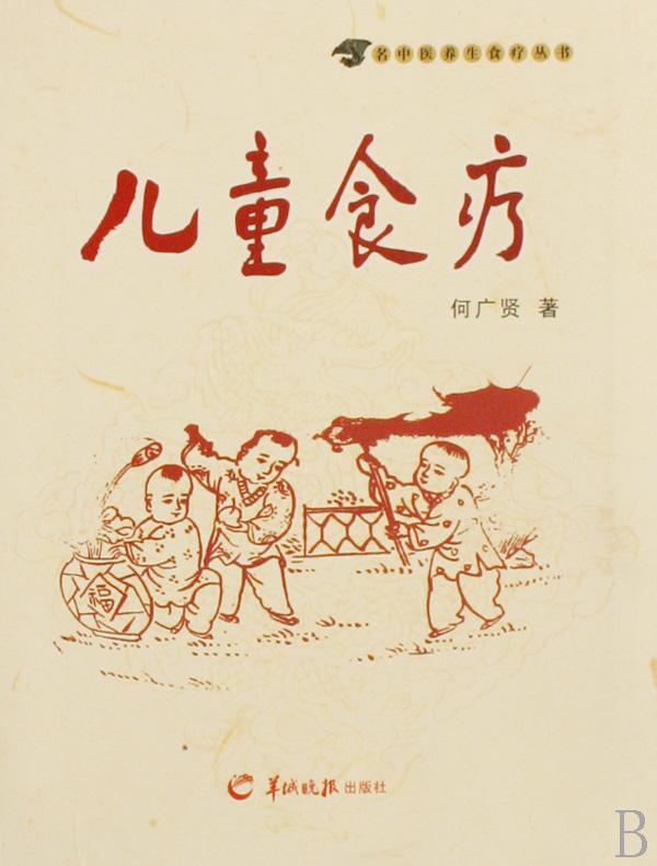 儿童食疗 何广贤 健身与* 9787806516249
