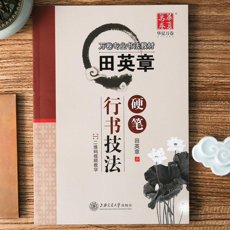 田英章硬笔行书技法 田英章书钢笔书法字帖（二维码视频教学）学生成人初学基础笔画偏旁入门教程 华夏万卷