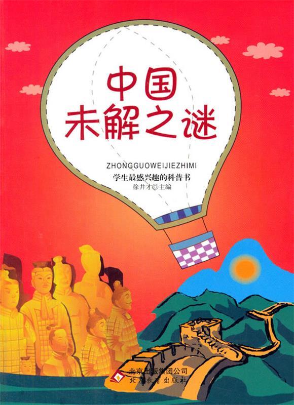 中国未解之谜 , 9787552207620 北京教育出版社
