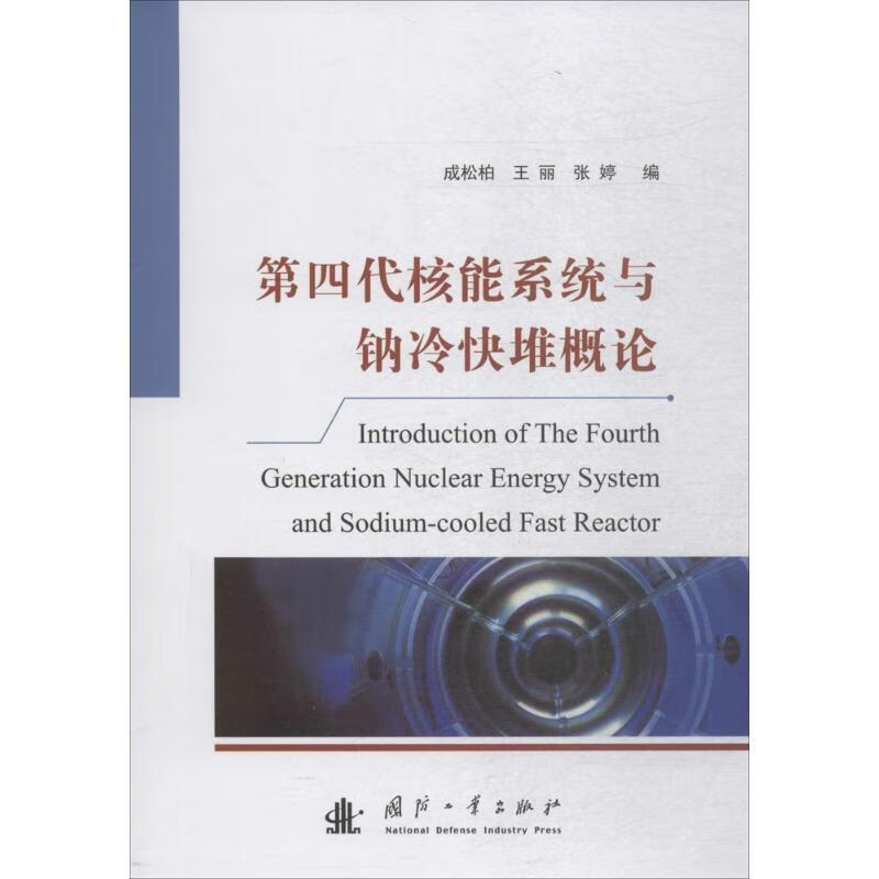 第四代核能系统与钠冷快堆概论 成松柏,王丽,张婷 著【正版】
