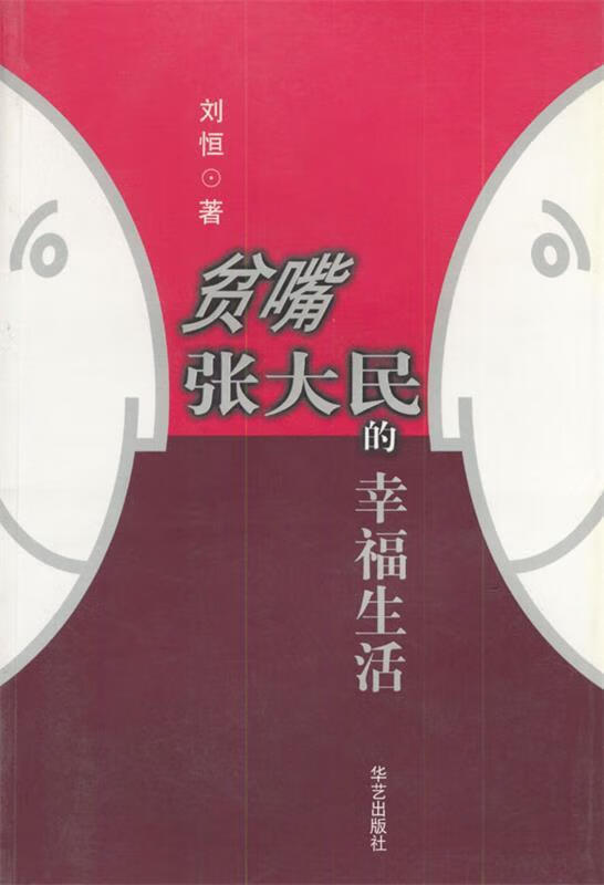 贫嘴张大民的幸福生活 刘恒 著【正版】
