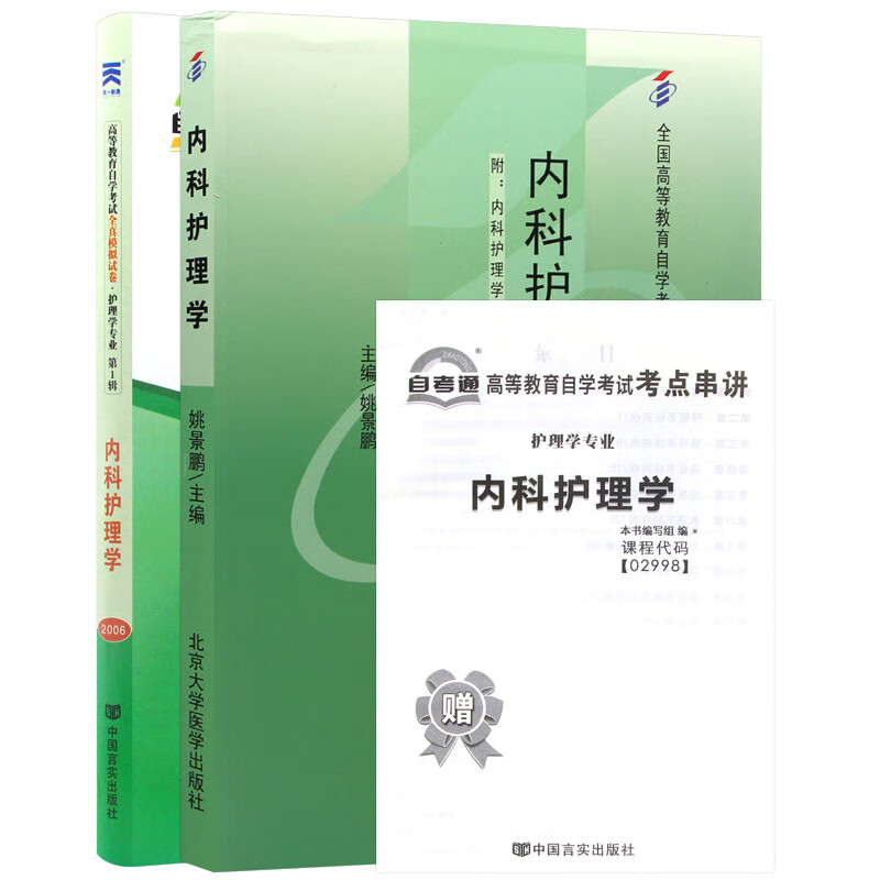 自考教材 02998 2998内科护理学(一) 自考教材+自考通试卷附串讲小册子（2本套装）