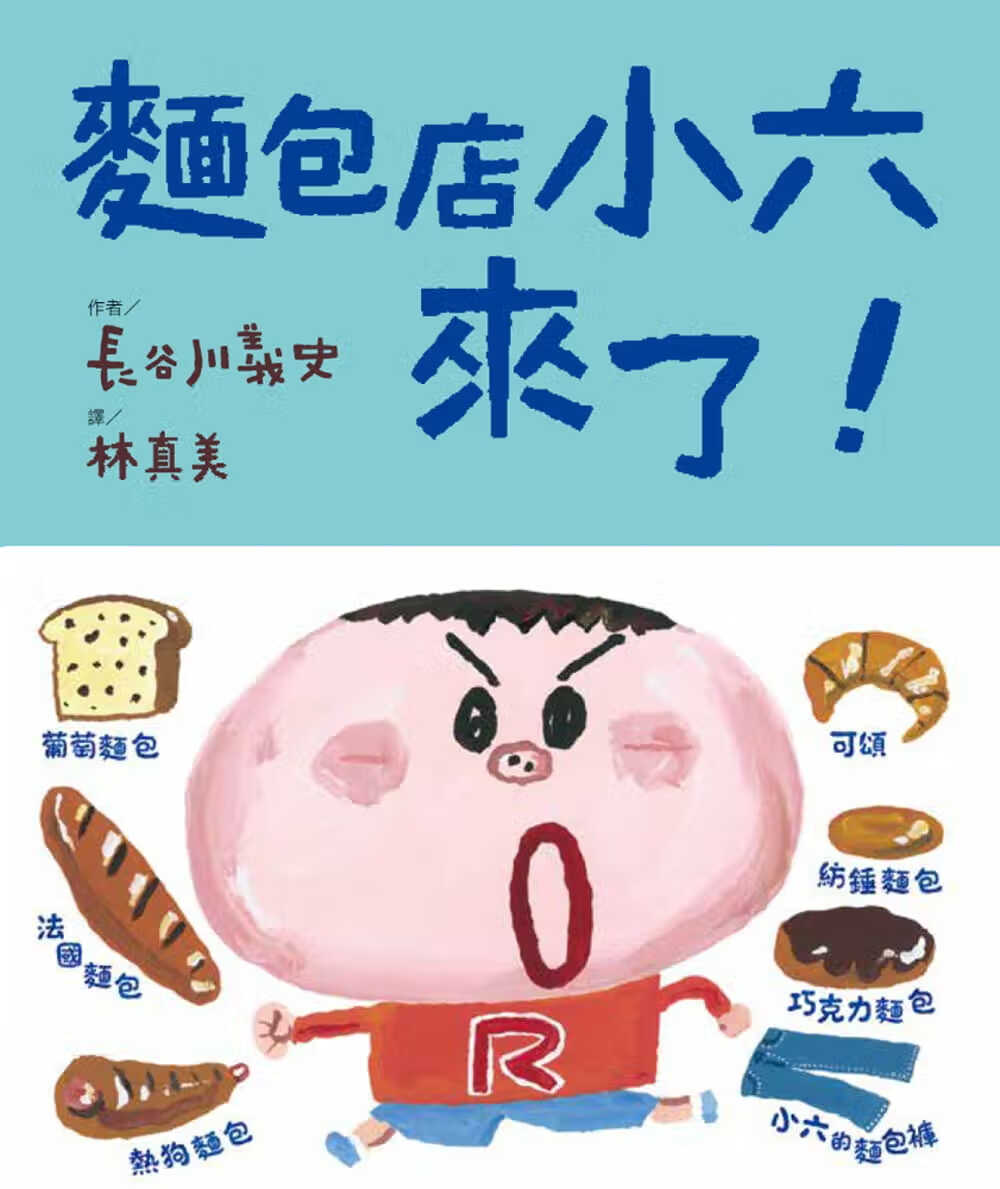预售 长谷川义史面包店小六来了！维京