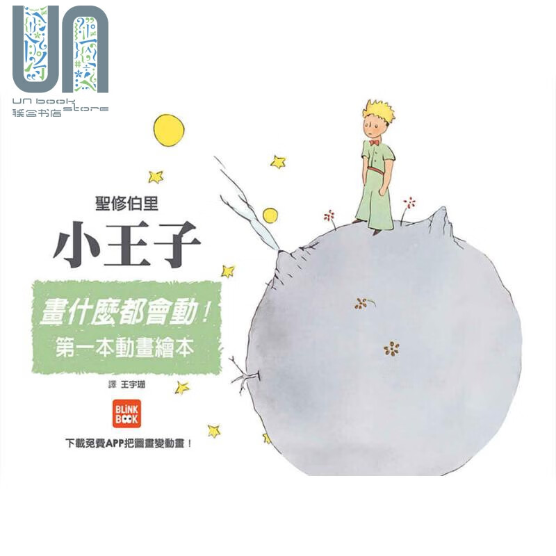 画什么都会动：小王子 港台原版 圣修伯里 格林文化 动画绘本