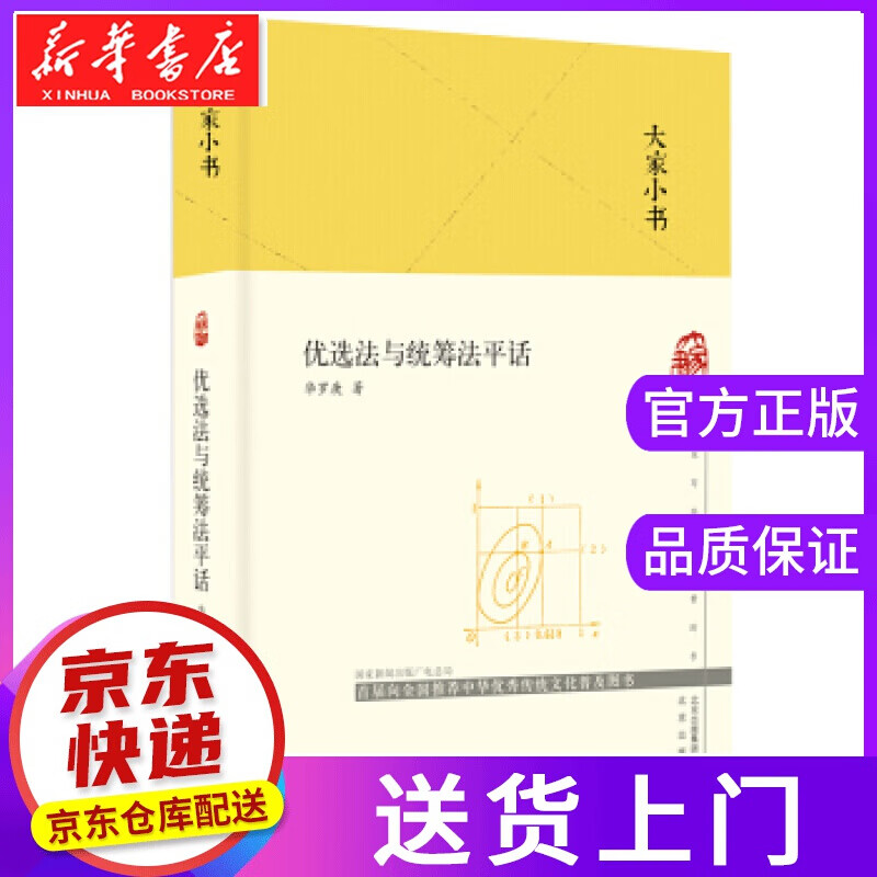 【正版图书】大家小书 优选法与统筹法平话 华罗庚 著 北京出版社