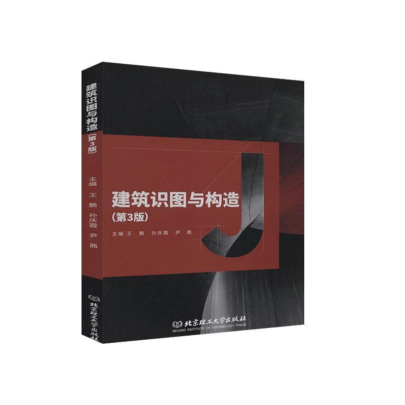 建筑识图与构造 王鹏 建筑 9787568287708
