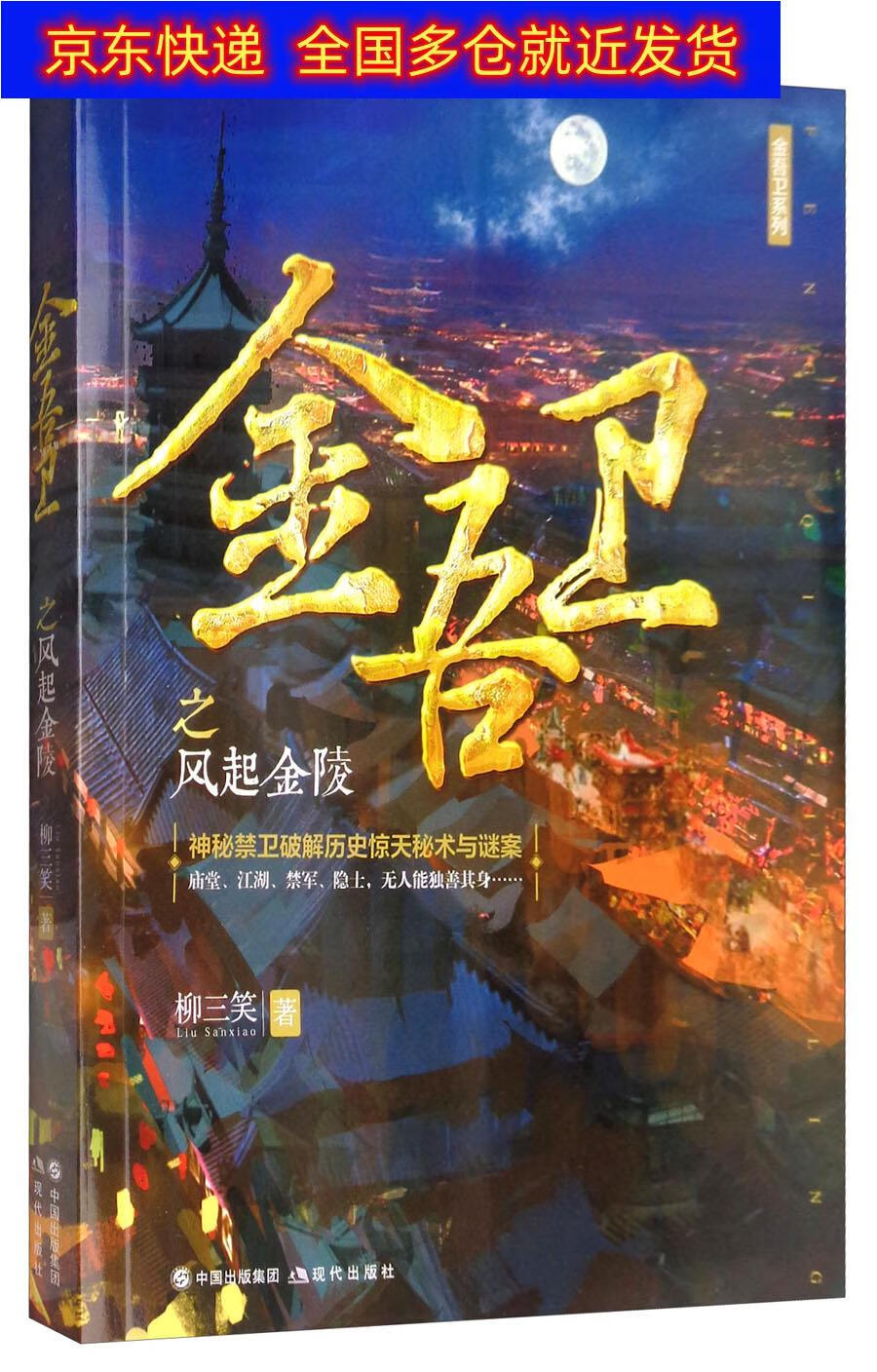 正版书 金吾卫之风起金陵/金吾卫系列 青春文学类图书 金吾卫系列