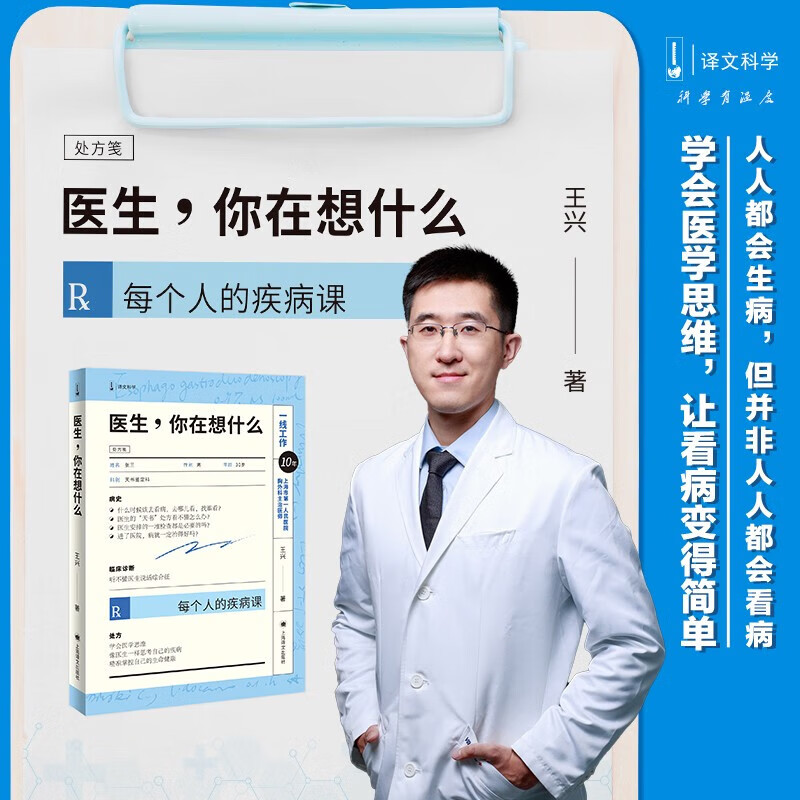 医生 你在想什么 译文科学 王兴 著 社会科学
