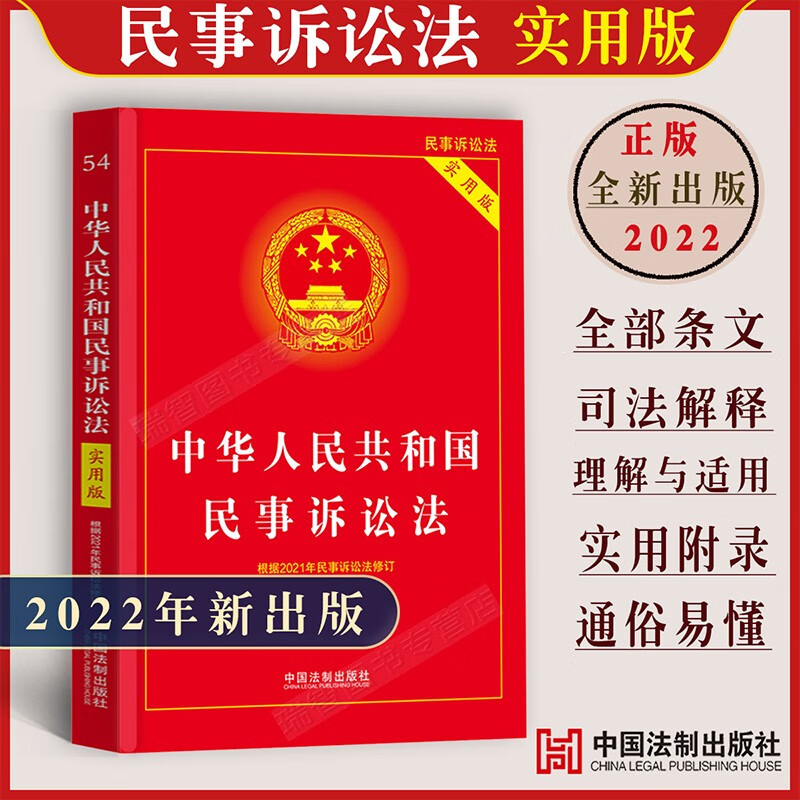 民事诉讼法正版中华人民共和国民事诉讼法实用版相关法条法律法规司法条文解读对条文的理解与适用民诉法适用范围以及基本原则