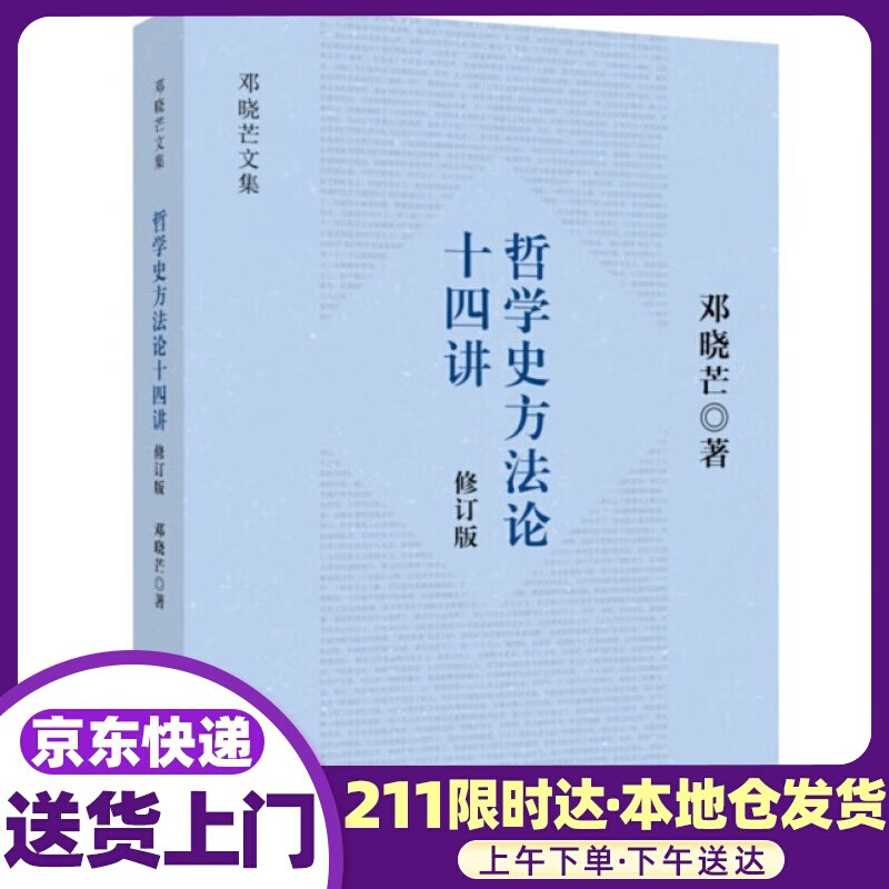 哲学史方十四讲 邓晓芒著 重庆大学出版社