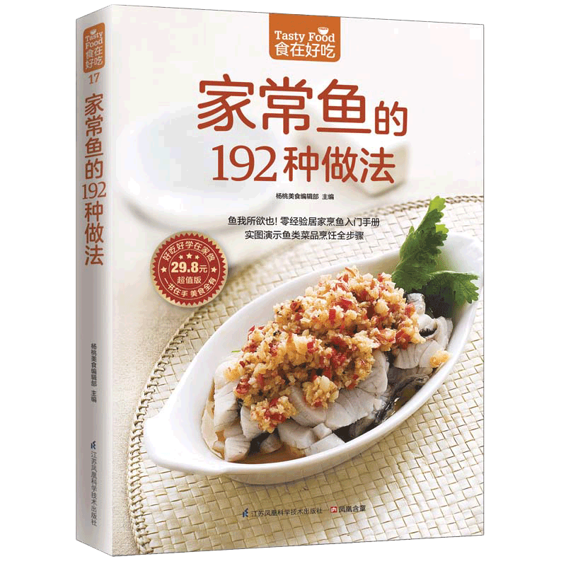 家常鱼的192种做法(超值版)/食在好吃