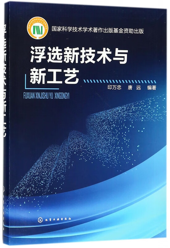 浮选新技术与新工艺
