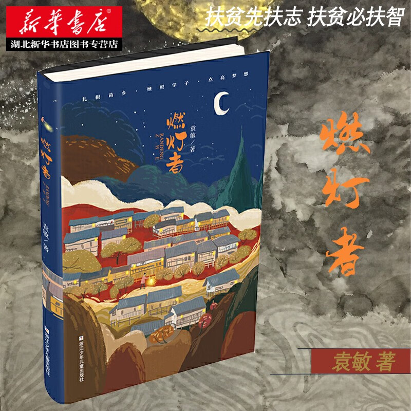 燃灯者 袁敏著  陈立群 反映了为全面建成小康社会而努力奋斗的身影和