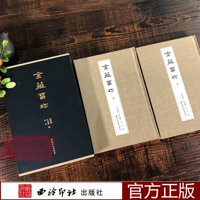 金薤留珍 钤拓本原色一函两册张鲁庵旧藏 古代玺印印谱汉印先秦古玺印两汉魏晋南北朝官印私印少数民族政权官印铜印西泠印社出版社