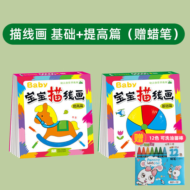 加厚版宝宝描线儿童画画本基础篇+提高篇全