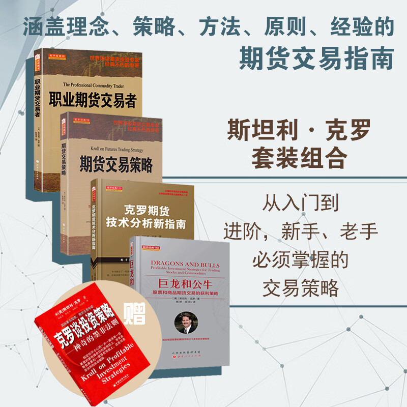 舵手证券图书 期货交易策略+职业期货交易者+克罗期货技术分析新指南+巨龙和公牛 世界股票期货交易专家斯坦利克罗著作