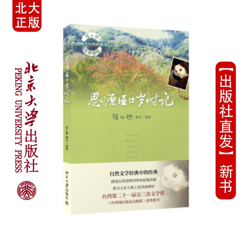 北大正版 思源垭口岁时记北京大学出版社