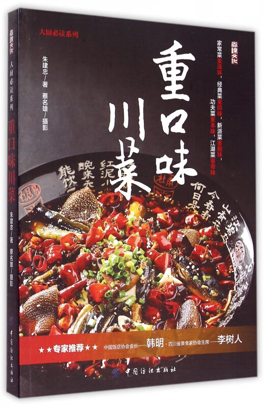 重口味川菜/大厨必读系列