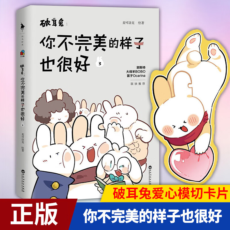 破耳兔：你不完美的样子也很好3 中国动漫金龙奖获奖作品系列完结篇