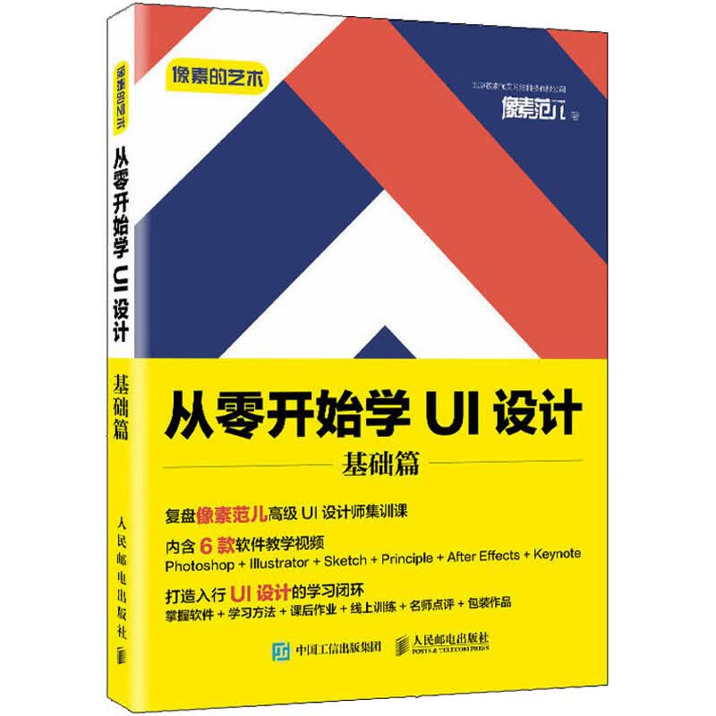 像素的艺术 从零开始学UI设计 基础篇