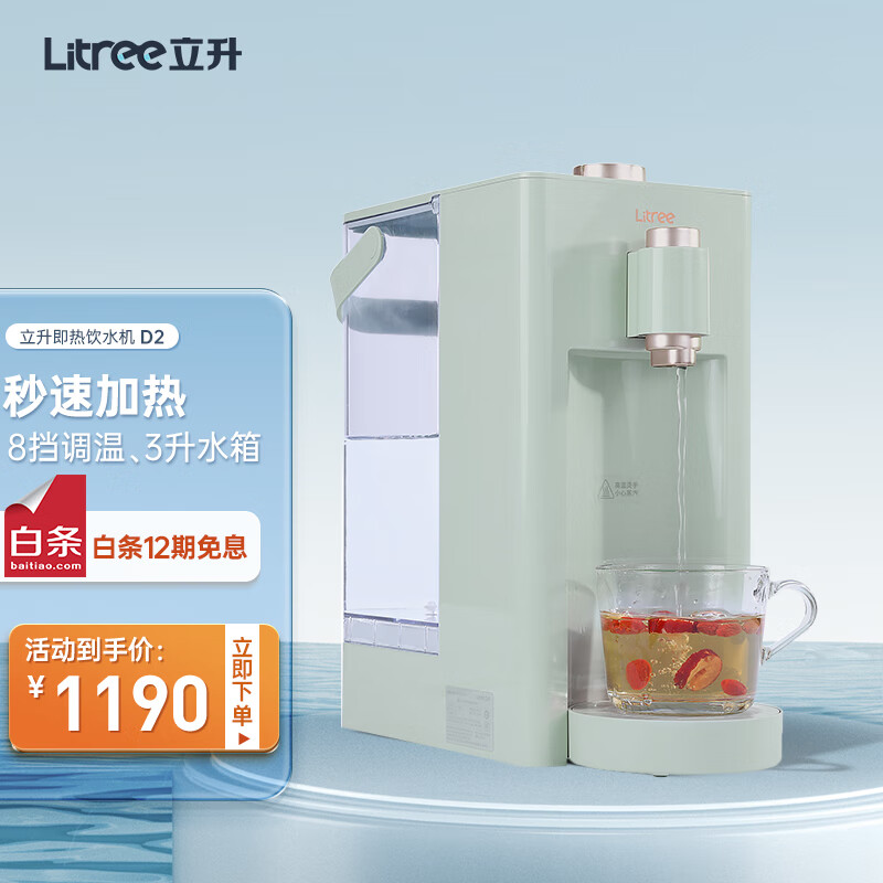 立升（LITREE） 即热饮水机 家用速热式茶水机 办公室小型迷你智能饮水器 冲泡奶神器D2 浅杉绿