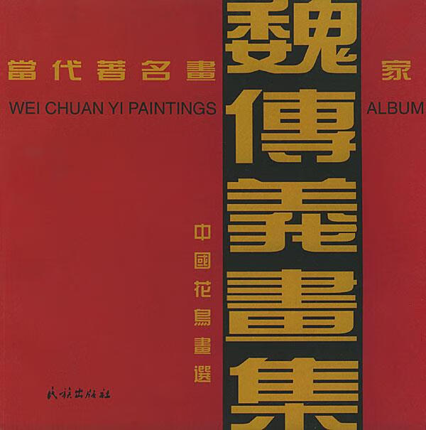 魏傳義畫集