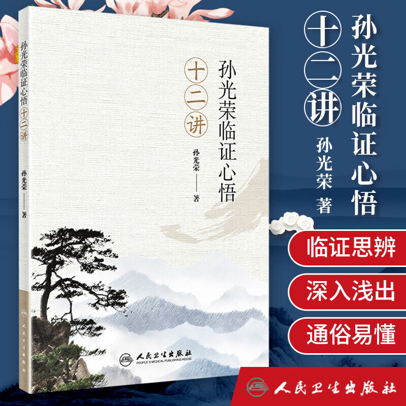 正版 孙光荣临证心悟十二讲 孙光荣著 2020年5月参考书 人民卫生出版社