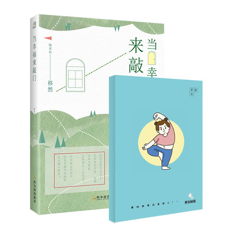 当幸福来敲门+养生秘籍草稿本（套装共2册）